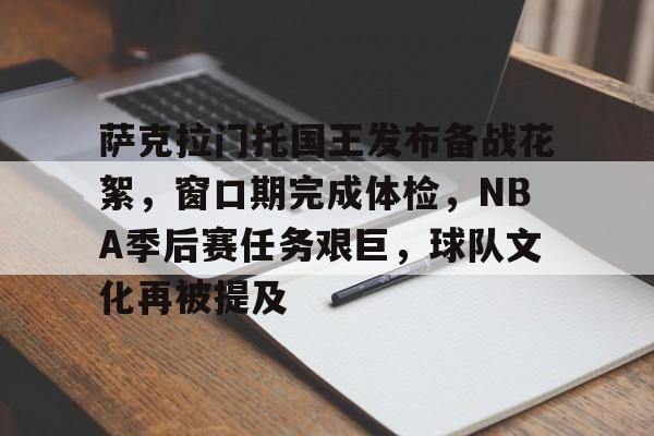 包含萨克拉门托国王发布备战花絮，窗口期完成体检，NBA季后赛任务艰巨，球队文化再被提及的词条-体育线上投注